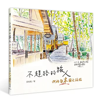 不趕路的旅人:我的日本圖文旅誌