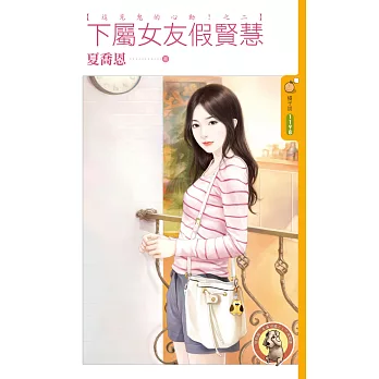 下屬女友假賢慧【這見鬼的心動!之二】