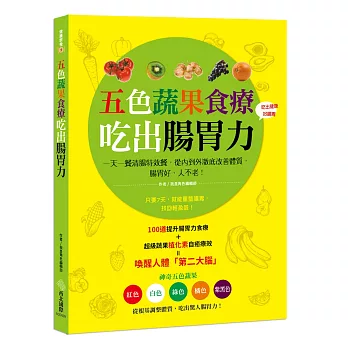 五色蔬果食療,吃出腸胃力:一天一餐清腸特效餐,從內到外澈底改善體質,腸胃好、人不老!