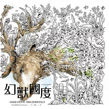 幻獸國度:一頭栽進奇想世界,究極幻想風格著色書(附贈45x80cm大型眾樂樂著色海報)