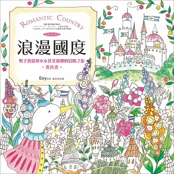 浪漫國度:鴨子喬瑟與小女孩艾蓮娜的冒險之旅著色書(附贈立體紙上劇場.Romantic Country童話著色系列)