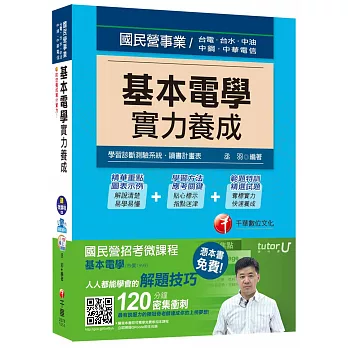 基本電學實力養成【獨家贈送國民營招考微課程+讀書計畫表】