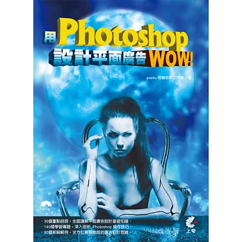 用Photoshop設計平面廣告!WOW!(附光碟)(三版)