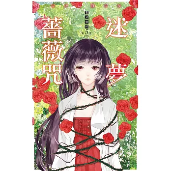 雲頂學院05 天才法醫少女 迷夢薔薇咒(完)