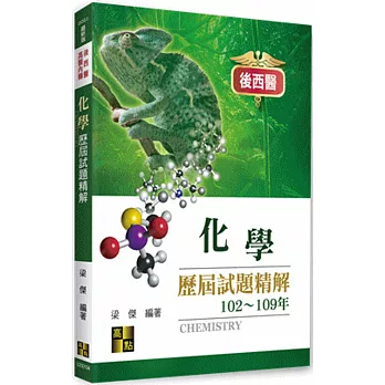 有機化學歷屆試題精解