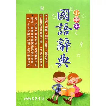 小學生國語辭典(三版二刷修正)