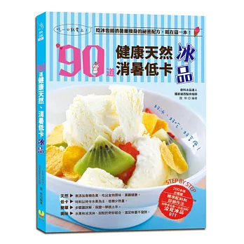 好冰、好吃、好享瘦:90道健康天然、消暑低卡冰品