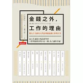 金錢之外,工作的理由