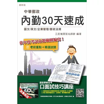 郵政(郵局)內勤四合一30天速成(考前重點+精選試題)(中華郵政/郵局招考適用)(贈口面試技巧講座雲端課程)