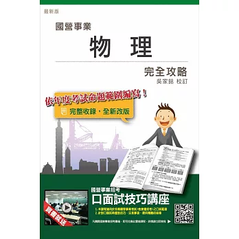 物理完全攻略(台電、中油、台水、台糖、台菸、漢翔適用)(贈口面試技巧講座雲端課程)