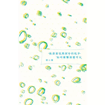 我原是世間其中的粒子,如何衝擊我都可以