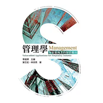 管理學:餐旅服務業的加值應用 2/e