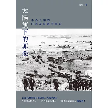太陽旗下的罪惡:不為人知的日本遠東戰爭罪行