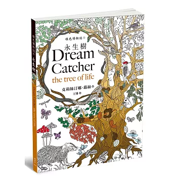 填色博物誌1:永生樹