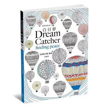 填色博物誌3:白日夢