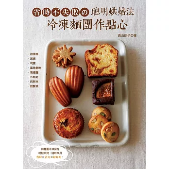 省時不失敗の聰明烘焙法:冷凍麵團作點心