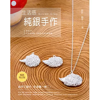 生活感。純銀手作:淨教你作41件有故事、有溫度的自然風銀飾(暢銷增訂版)