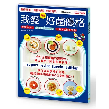 我愛好菌優格:賺得健康!贏得美麗!輕鬆實現