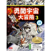 勇闖宇宙大冒險3【全新增訂版】