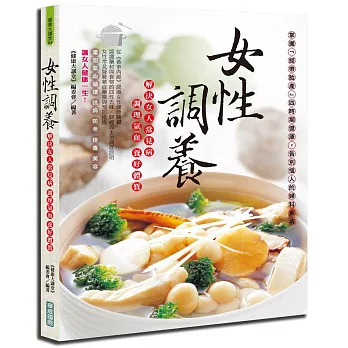 女性調養:解決女人常見病,調理氣血、養好體質(全彩)