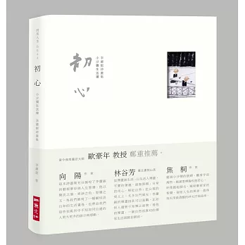 初心:小沙彌生活禪,李蕭錕詩畫集