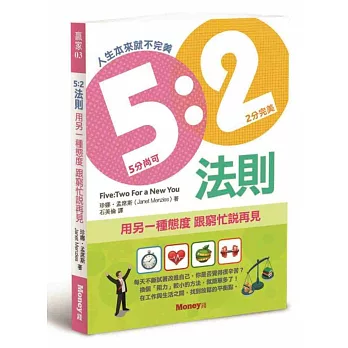 5:2法則:用另一種態度 跟窮忙說再見