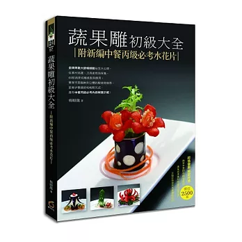 蔬果雕初級大全:附新編中餐丙級必考水花片
