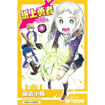 紙上勇者 1