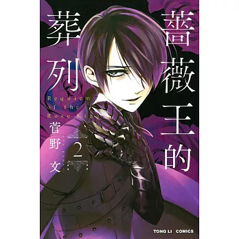 薔薇王的葬列 2