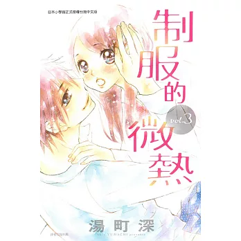 制服的微熱 3完