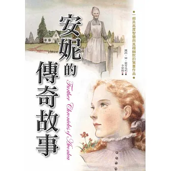 安妮的傳奇故事
