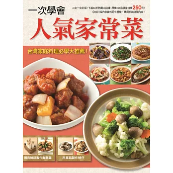 一次學會人氣家常菜