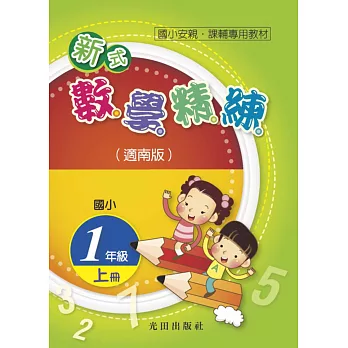 國小新式數學精練(適南版)1年級上冊