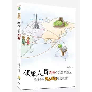 領隊人員別冊(八版)