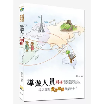 導遊人員別冊(八版)