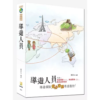 導遊人員(十版)