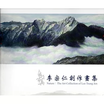 自然本真:李宗仁創作畫集