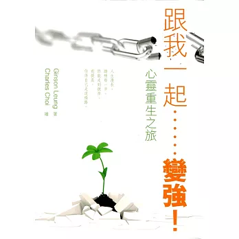 跟我一起……變強!心靈重生之旅