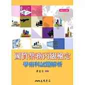 國貿業務丙級檢定學術科試題解析(修訂五版)