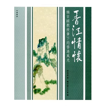 香江情懷:饒宗頤教授筆下的香港風光