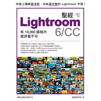 LIGHTROOM 6/CC 聖經:有 10,000張照片就非看不可