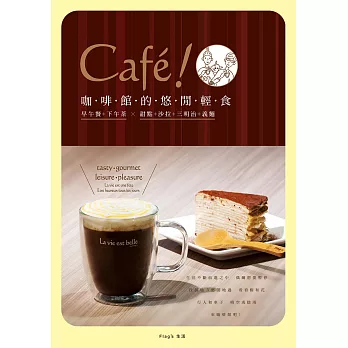 Café!咖啡館的悠閒輕食+Flag’s耐熱雙層玻璃杯組