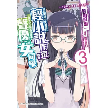 身為男高中生兼當紅輕小說作家的我,正被年紀比我小且從事聲優工作的女同學掐住脖子 (3) ―Time to Pray―