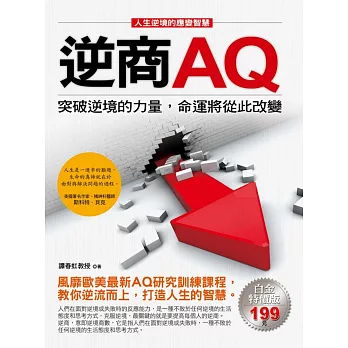 逆商AQ:突破逆境的力量,命運將從此改變