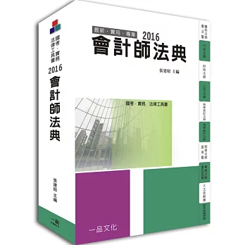 會計師法典:2016國考.實務法律工具書