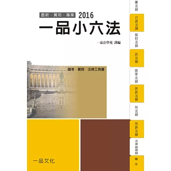 一品小六法:2016國考.實務法律工具書