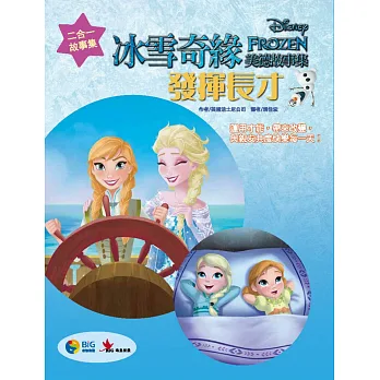冰雪奇緣美德故事集3:發揮長才