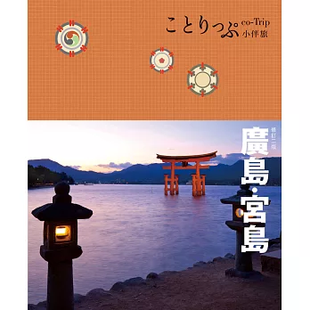 廣島、宮島小伴旅:co-Trip日本系列13(二版)