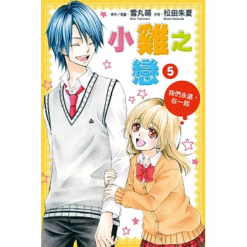 小雞之戀 5 我們永遠,在一起