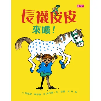 長襪皮皮來嘍!(70週年新版)